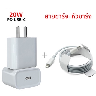 ❗❗ ส่งไว 1-2 วัน ❗❗ ชุดชาร์จเร็ว 20W หัวชาร์จ สายชาร์จ PD USB Type C ชาร์จเร็ว  (Power Adapter)