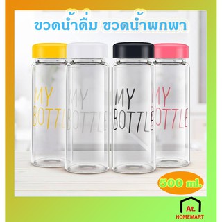 at.homemart ขวดน้ำพกพา ขวดน้ำ ขวดน้ำใส ขวดน้ำพลาสติก ขวดน้ำ MY BOTTLE ขนาด 500 ml.-หลากสี 9464