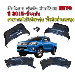 ภาพหน้าปกสินค้ากันโคลนรถยนต์ ไม่ต้องเจาะตัวรถแบบคลิ๊ปล็อค TOYOTA REVO ปี 2015-2022 ใช้ได้ทุกรุ่นทั้ง 4*4 และ 4*2 กันโคลน ซุ้มล้อ กรุล้อ ซึ่งคุณอาจชอบราคาและรีวิวของสินค้านี้