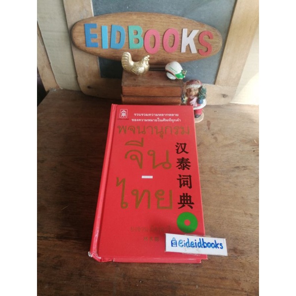 พจนานุกรม-จีน-ไทย-ไทย-จีน-ปทานุกรม-จีน-ไทย-พจนานุกรมจีน-ศัพทานุกรม-มือสอง