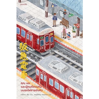 หนังสือ คุณ ผม และผู้คนที่สวนกันบนรถไฟสายฮังคิว - Piccolo