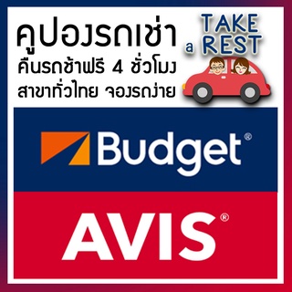 ภาพหน้าปกสินค้าคูปองเช่ารถ Avis Budget Asap เช่ารถทั่วไทย เอวิส บัดเจท เอแซป คืนรถช้าฟรี 4 ชั่วโมง Voucher rental car ที่เกี่ยวข้อง