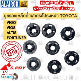 กิ๊บ บูชรองเหล็กค้ำฝากระโปรง TOYOTA ALTIS VIOS VIGO FORTUNER (i77)