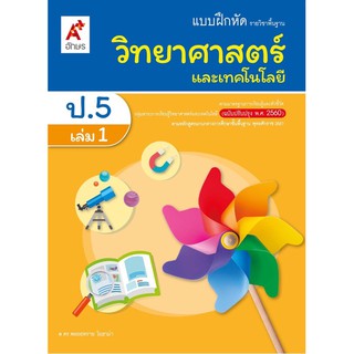 แบบฝึกหัด วิทยาศาสตร์ ป.5 เล่ม1 อจท. ฉบับล่าสุด2564