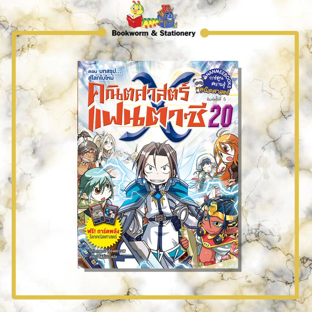 การ์ตูนความรู้-ชุดคณิตศาสตร์แฟนตาซี-เล่ม1-20