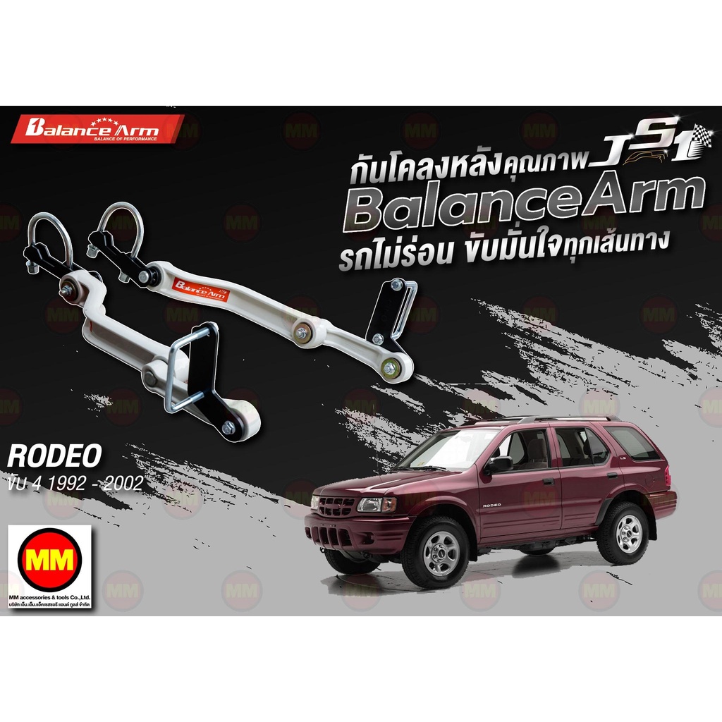 กันโคลงหลัง JS1 Balance Arm ล้อหลัง RODEO 4WD (1992-2002) งานแท้ 100% ...