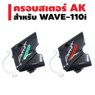 ครอบสเตอร์ AK สำหรับ WAVE-110i เคฟล่า (ช.2/ซ31)