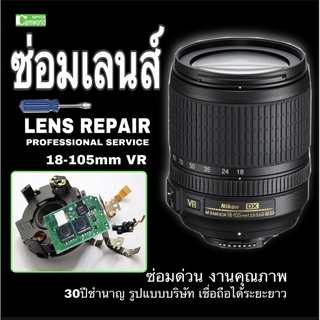 ซ่อมเลนส์ Nikon 18-105 VR Lens Repair  Service PROFESSIONAL 30ปีชำนาญ รูปแบบบริษัท เชื่อถือได้ ซ่อมด่วนงานคุณภาพที่นี่