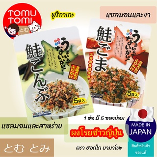 ภาพหน้าปกสินค้าHokkai Yamato Furikake Rice Topping ผงโรยข้าวญี่ปุ่นรสปลาแซลมอน ที่เกี่ยวข้อง