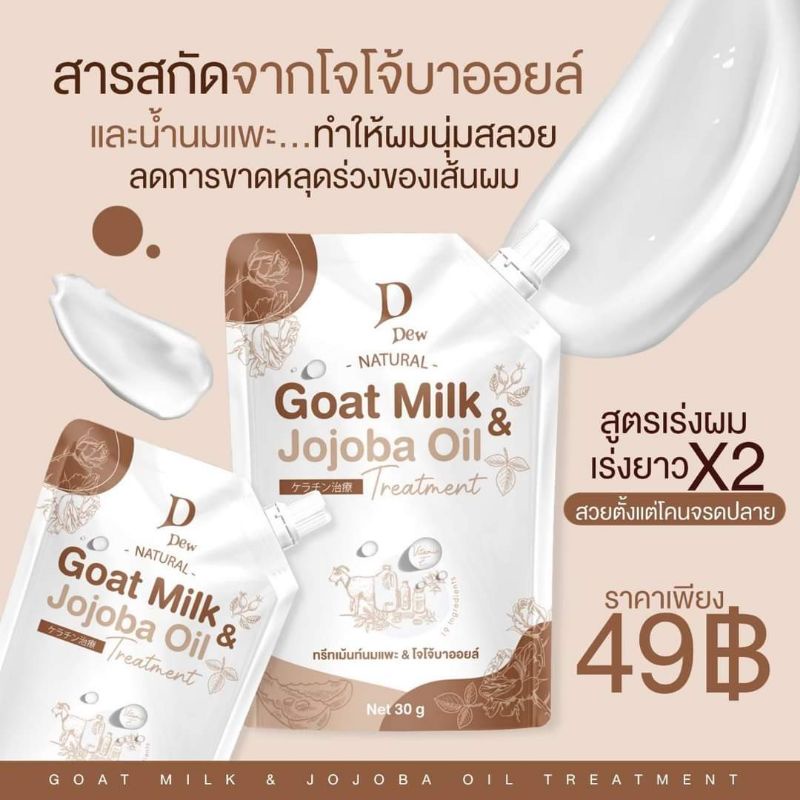goat-milk-ทรีทเม้นท์นมแพะ-เคราตินนมแพะโจโจ้บาออยล์