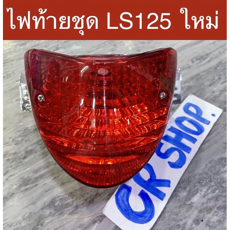 ไฟท้าย-ชุด-ls125-ใหม่-lsใหม่-ปี2001