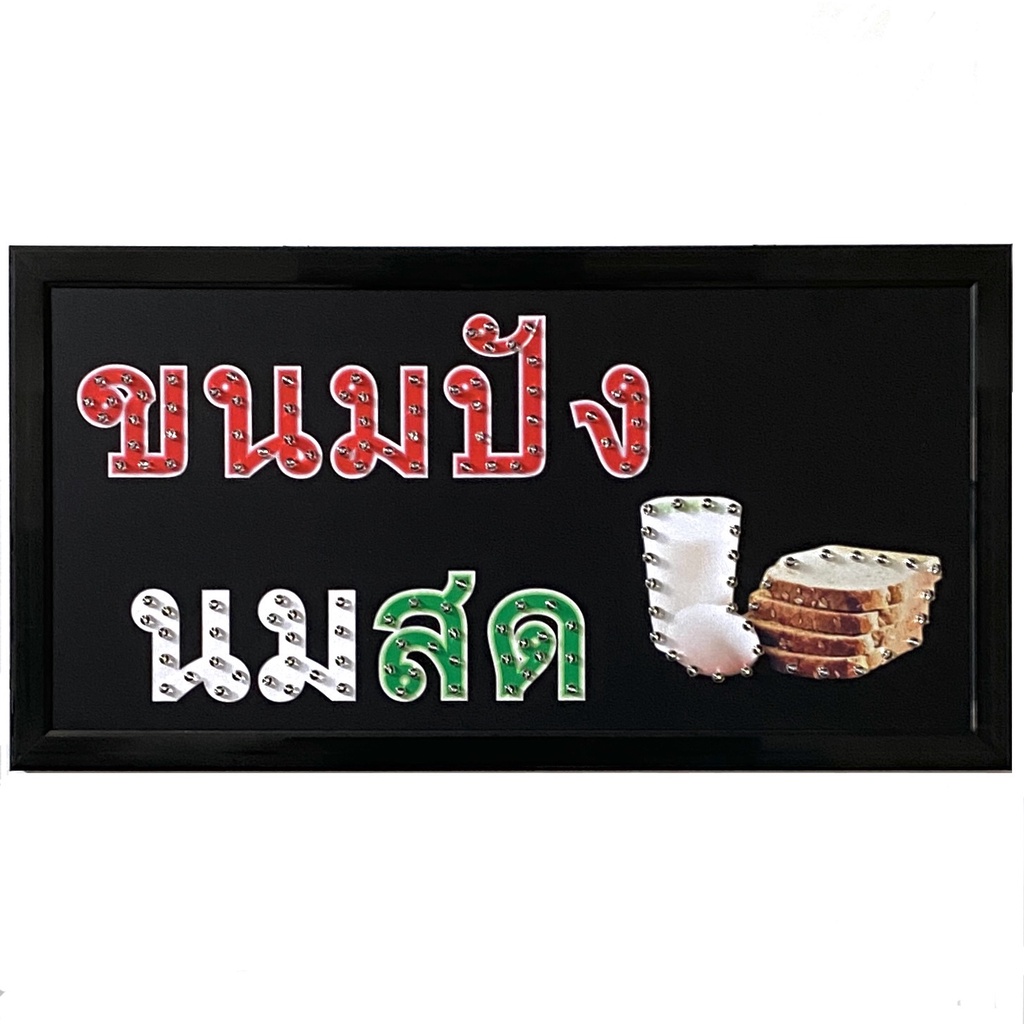 led-sign-ขนมปังนมสด-ป้ายไฟแอลอีดีสำหรับตกแต่ง-220v-ป้ายตัวอักษร-ป้ายไฟ-ป้ายหน้าร้าน-ประดับตกแต่งเพื่อความสวยงาม