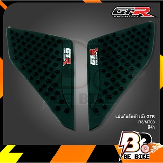 แผ่นกันลื่นข้างถัง GTR R3/MT03