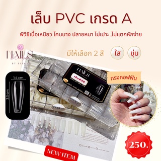 ❌โล๊ะสตอค❌เล็บปลอม PVC ทรงคอฟฟิน3.3 เกรดดี 500 ชิ้น แบบกล่อง