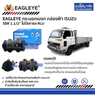 EAGLEYE กระบอกเบรก ISUZU SBR 1.1/2" ไม่มีเสาธง RLU กล่องฟ้า จำนวน 1 ชิ้น