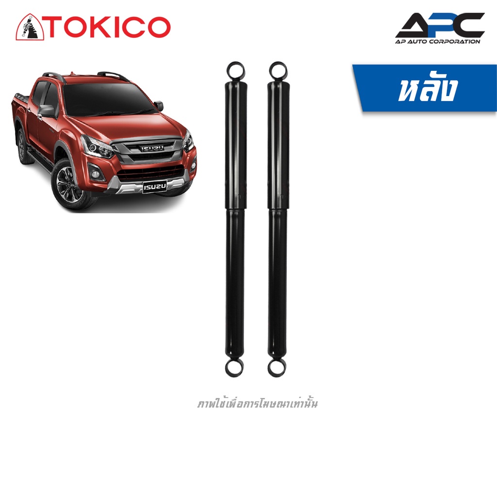 tokicoโช้คอัพแก๊ส-รถ-isuzu-d-max-4wd-hilander-ยกสูง-ขับ4-ปี-2016-2019