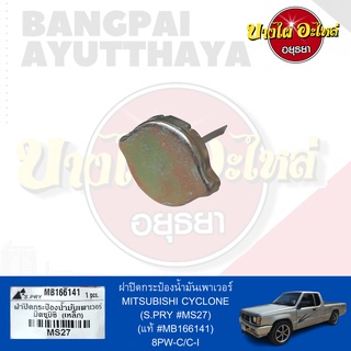 ฝาปิดกระป๋องน้ำมันเพาเวอร์/ฝาน้ำมันเพาเวอร์ MITSUBISHI CYCLONE (ไซโคลน/L200) เนื้อเหล็ก เกรดอย่างดี