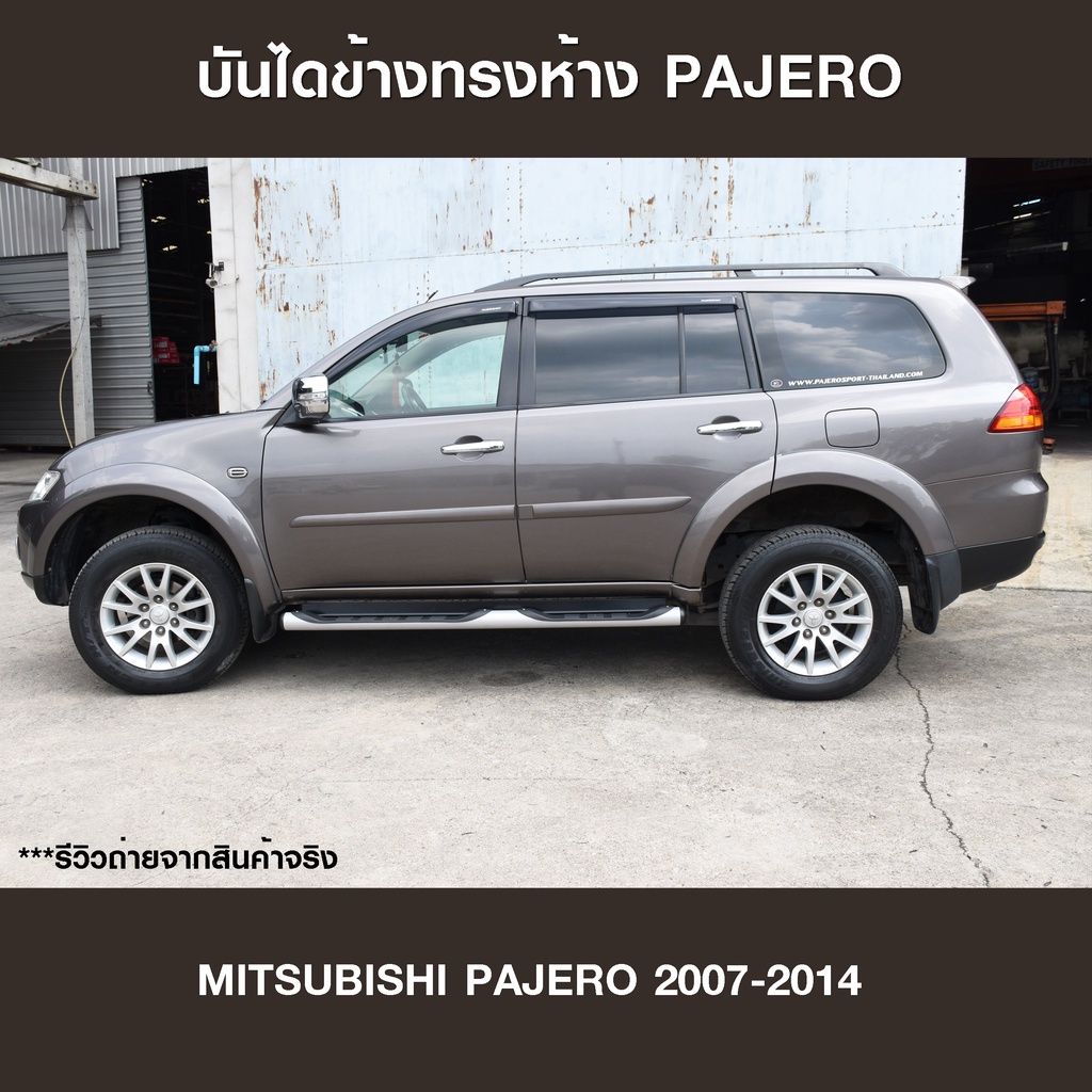 บันไดข้าง-pajero-sport-2007-2014-บันไดข้างทรงห้าง-ทรงศูนย์รถยนต์-ของใหม่100-บันไดปาเจโร่