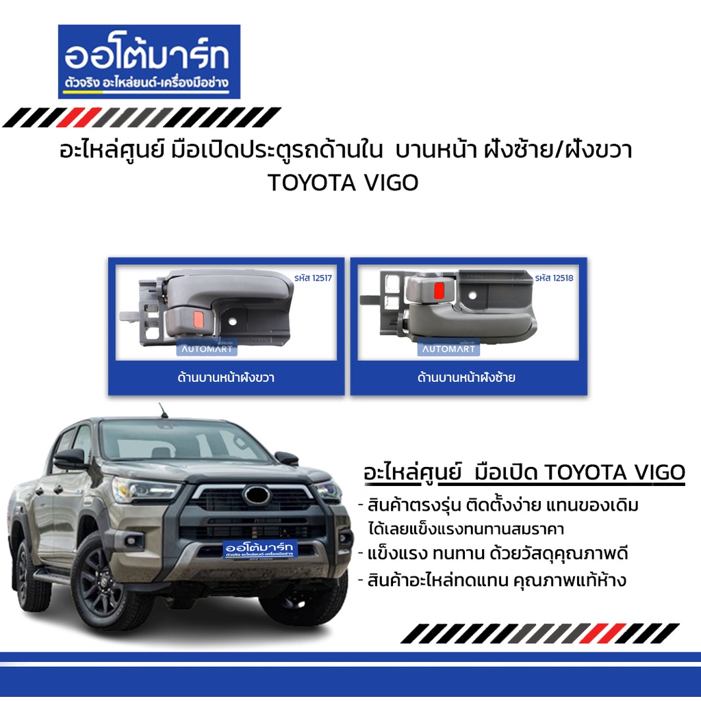 อะไหล่ศูนย์-มือเปิดประตูรถด้านใน-toyota-vigo-บานหน้า-ฝั่งซ้าย-ฝั่งขวา-สีเทา-สินค้าบรรจุ-1-ชิ้น