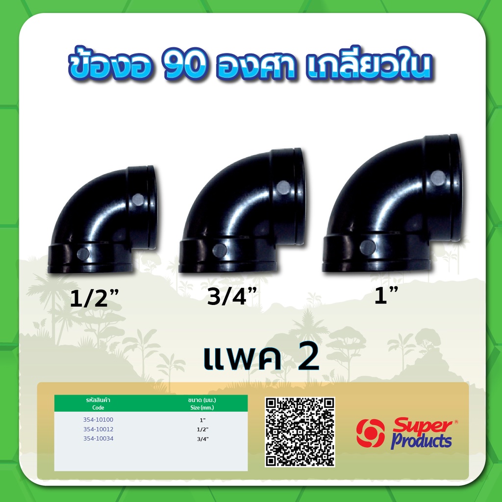 ข้องอ-90-องศาเกลียวใน-ข้องอ-ข้องอเกลียวใน-ขนาด-1-2-3-4-1-แพค-2-ชิ้น