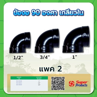 ข้องอ 90 องศาเกลียวใน ข้องอ ข้องอเกลียวใน ขนาด 1/2