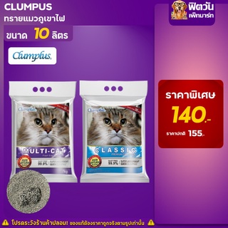 ทรายแมว Clumplus ทรายแมวภูเขาไฟ 10 ลิตร