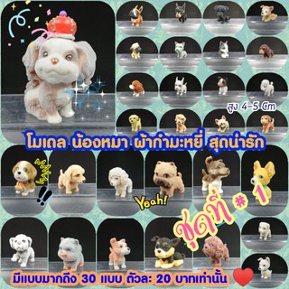 โมเดล น้องหมา ผ้ากำมะหยี่ ชุดที่ # 1 มีมากกว่า 30 แบบ ขนาด 4-5 Cm ราคาถูกมาก (ส่งให้คละแบบ พยายามไม่ซ้ำกันจ้า♥️)