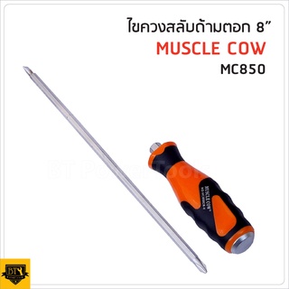 MUSCLE COW (MC850) ไขควงสลับด้าม และ ตอกได้ ยาว 8 นิ้ว (มีราคาส่ง) ดีเยี่ยม