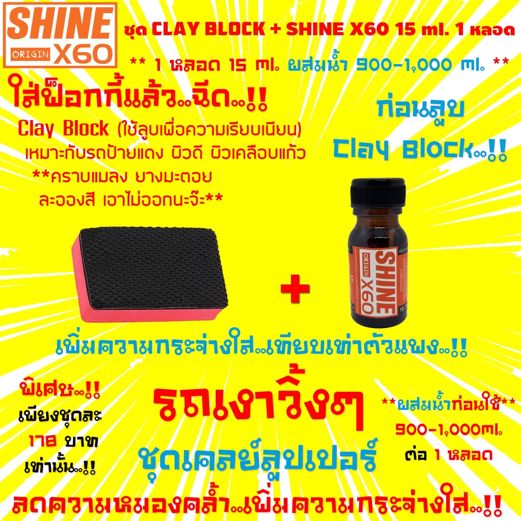 ชุด-clay-block-ฟองน้ำดินน้ำมันล้างรถ-น้ำยาเตรียมผิวก่อนลูบดินน้ำมัน-ขัดสี-เคลือบแก้ว-เคลือบสี-shine-x60-สีส้ม-15ml-x1