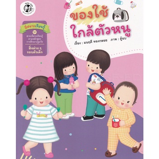 Bundanjai (หนังสือเด็ก) สี่สหายเรียนรู้ ชุด สาระที่ควรเรียนรู้ ตามหลักสูตรการศึกษาปฐมวัย ของใช้ใกล้ตัวหนู