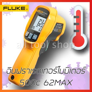 FLUKE อินฟราเรดเทอร์โมมิเตอร์ 500°C รุ่น 62MAX ฟลุ๊ค ของแท้100%