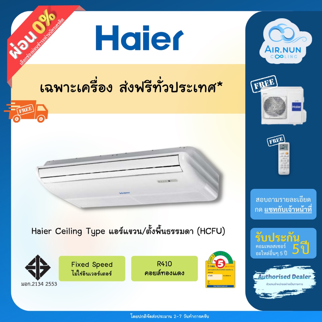 รูปภาพสินค้าแรกของส่งฟรี แอร์แขวน Haier Gale Cool (HCFU), แอร์แขวนไฮเออร์ ประหยัดไฟเบอร์ 5 รับประกัน 5 ปี ราคาส่งช่าง เฉพาะเครื่อง