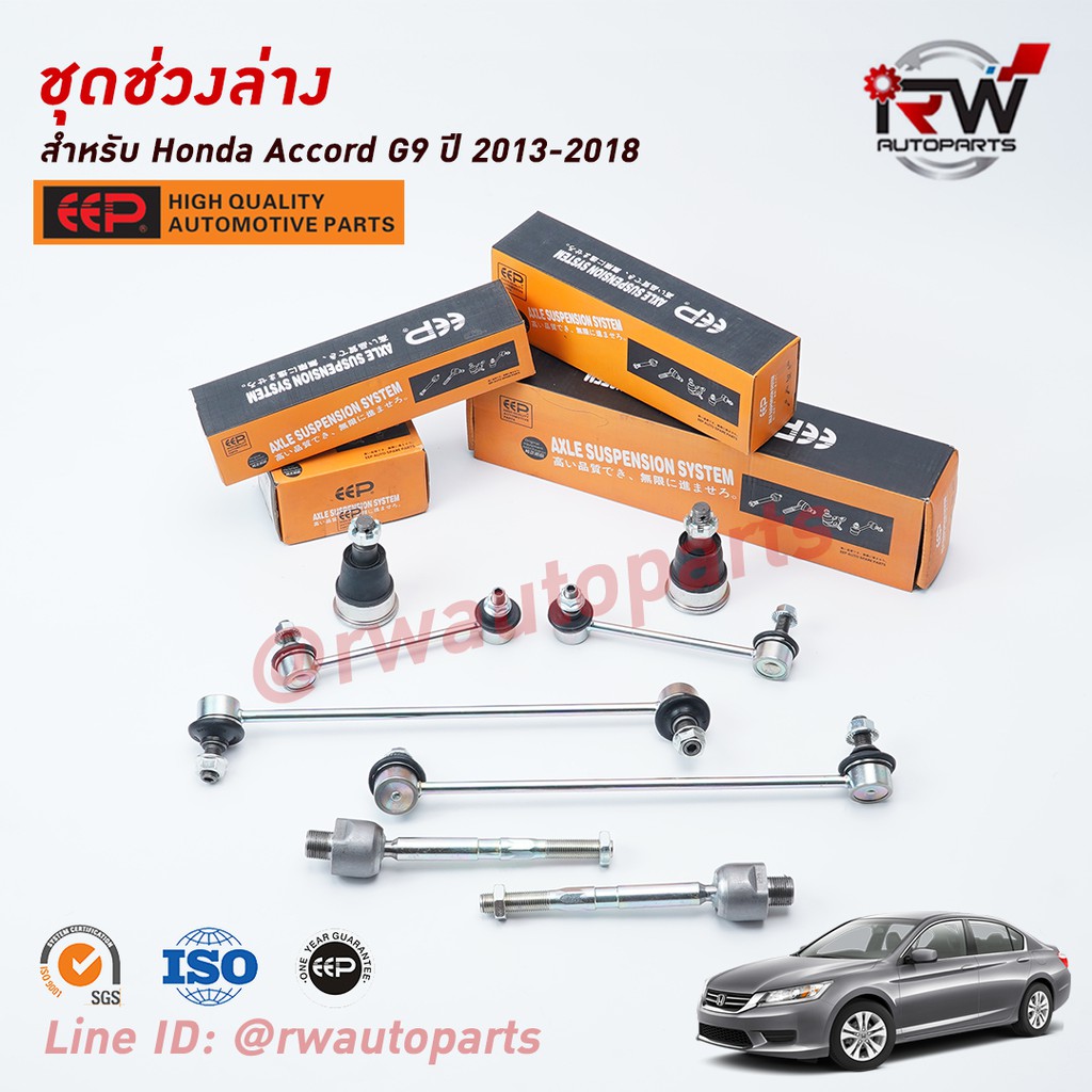 ราคาและรีวิวชุดช่วงล่างครบชุดบูช ลูกหมาก HONDA ACCORD G9 ปี 2013-2018 *** รายละเอียดจำนวนสินค้าเพิ่มเติม***