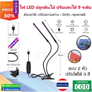 MT0139 ไฟ LED ปลูกต้นไม้ ไฟปลูกต้นไม้ชนิดต่าง ๆ ปรับความสว่างได้ มี 3 สีให้เลือก (แบบ 2 หัว) มีตัวหนีบ สามารถติดตั้งได้