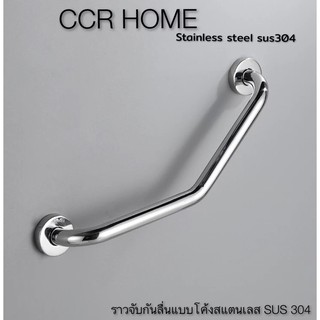 CCR ราวจับกันลื่น ราวจับช่วยพยุง ราวสแตนเลสแท้ sus304 ทรงตัววี