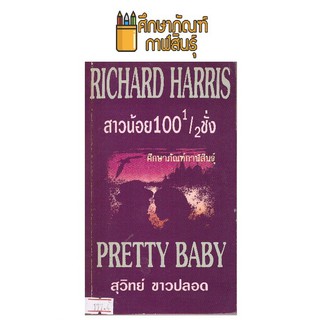 สาวน้อย100 1/2ชั่ง By Pretty Baby หนังสือนิยาย นวนิยายไทย