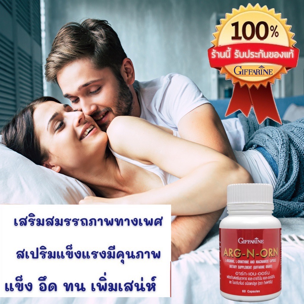 arg-n-orn-giffarine-กิฟฟารีน-อาร์กเอนออร์น-อาหารเสริมสมรรถภาพทางเพศชาย-อาหารเสริมผู้ชาย