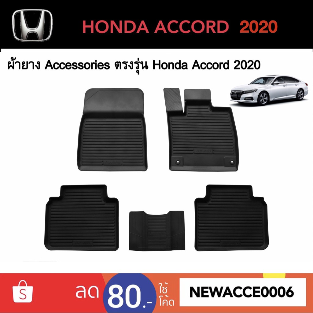 ยางปูพื้นรถยนต์เข้ารูป-honda-accord-2020