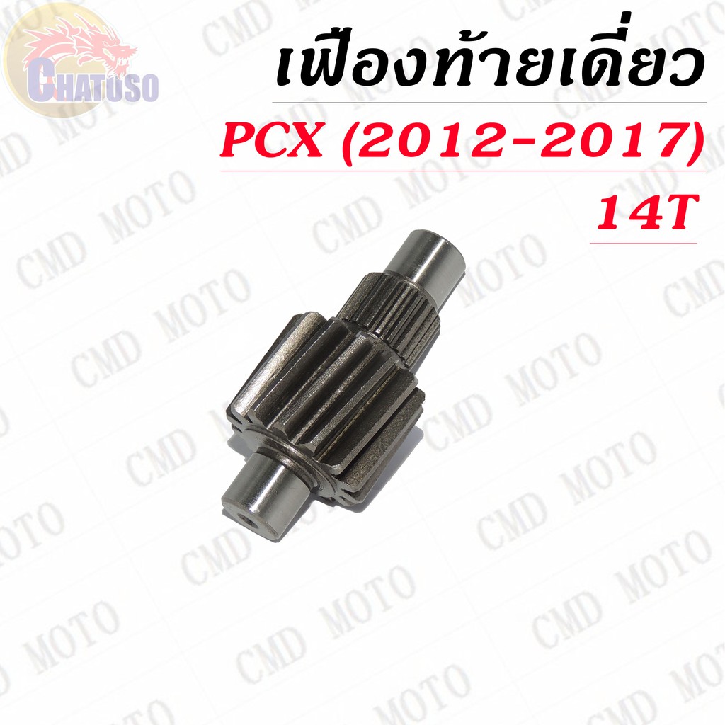 เฟืองท้ายเดี่ยว-pcx-2012-2017-มีขนาดให้เลือก-ราคาถูก