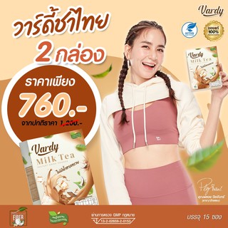 Vardy Milk Tea วาร์ดี้ชาไทย ใช้หญ้าหวาน และครีมมะพร้าว (( 2 กล่อง ส่งฟรี!! )) ชาไทยที่พลอยไว้ใจให้ดูแล ของแท้!!