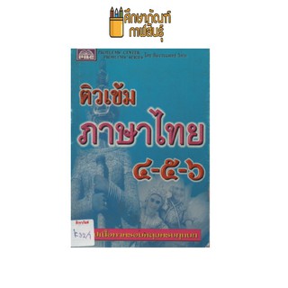 ติวเข้ม ภาษาไทย ๔-๕-๖ by พีบีซี