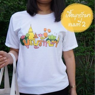 เสื้อยืดบุญรักษา แบบที่ 2 (S,M,L) เหมาะสำหรับใส่ไปเดินเล่น ทำบุญ หรืออยู่ที่ไหนก็เป็นสายบุญได้