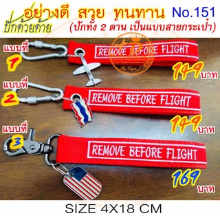 พวงกุญแจ พวงกุญแจปัก ถอดก่อนบิน KEY CHAIN REMOVE BEFORE FLIGHT สีแดง ชิ้นละ 149-169 บาท ปักสวย No.151 / DEEDEE2PAKCOM