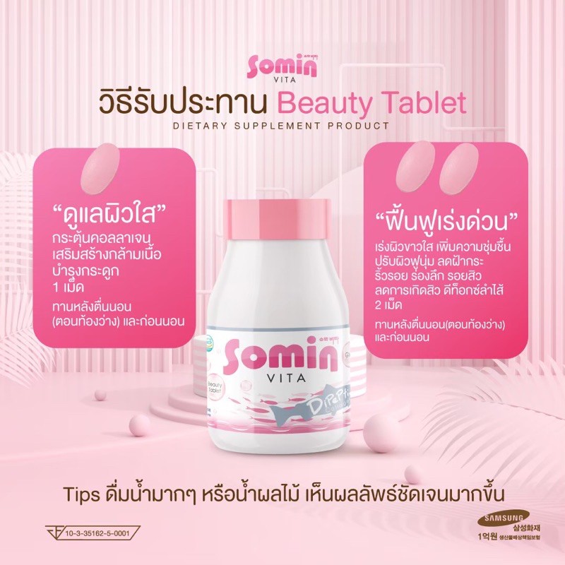 วิตามินผิวเกาหลี-วิตามินหน้าเด็ก-เด้ง-ใส-ลดสิว-somin-vita-วิตามินเกาหลีแท้100