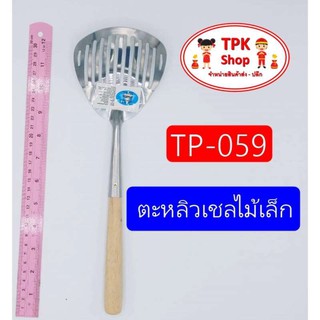 (จัดส่งไว) ตะหลิวเชลไม้เล็ก ผัดอาหาร ทอดอาหาร TP-059