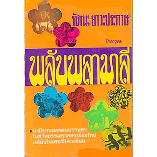 พลับพลามาลี นวนิยายของคนธรรมดาในชีวิตธรรมดาของเมืองไทยแต่ยังไม่เคยมีใครเขียน โดย รัตนะ ยาวะประภาษ