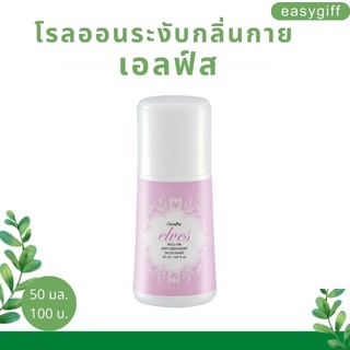 โรลออน กิฟฟารีน เอลฟ์ส Giffarine Elves Roll On ระงับกลิ่นกาย แห้งไว หอมนาน รักแร้ไม่ดำ ลูกกลิ้ง กิฟฟารีน ขนาด 50 มล.