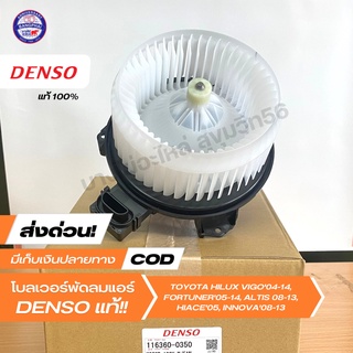 ภาพหน้าปกสินค้าโบลเวอร์แอร์ มอเตอร์พัดลมแอร์ DENSO [116360-0350] TOYOTA VIGO\'04-14, FORTUNER, ALTIS\'08-13, รถตู้ D4D ที่เกี่ยวข้อง