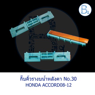 BX182 **อะไหล่แท้** กิ๊บคิ้วรางน้ำหลังคา HONDA ACCORD08-12 สีฟ้า