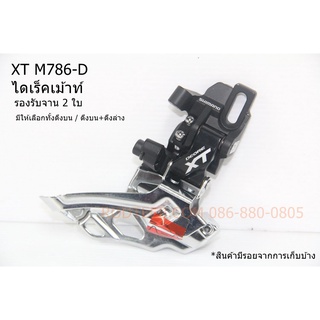 Sale! สับจาน SHIMANO XT M786-D